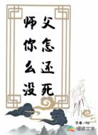 师父你怎么还没死