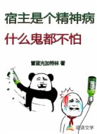 宿主是个精神病，什么鬼都不怕