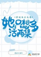 穿成白月光后她只想多活两集