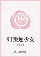 91叛逆少女