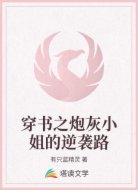 穿书之炮灰小姐的逆袭路