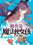 御兽是魔法使女孩