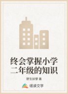 終會(huì)掌握小學(xué)二年級(jí)的知識(shí)
