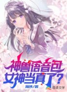 神兽语音包,女神当真了?