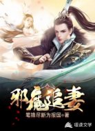 邪魔追妻