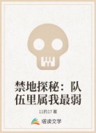 禁地探秘：队伍里属我最弱