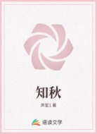 知秋
