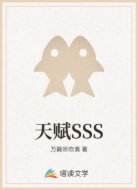 天赋SSS