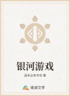 银河游戏