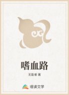 嗜血魔帝