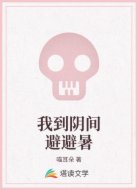 我到阴间避避暑