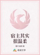 宿主其实很温柔