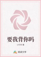 要我背你吗