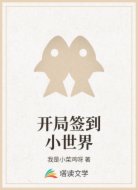 开局签到小世界