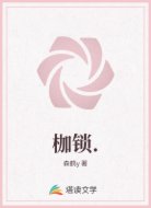 枷锁.