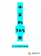 小吴的365天