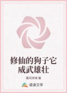 修仙的狗子它威武雄壮