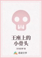 王座上的小骨头
