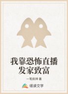 我靠恐怖直播发家致富