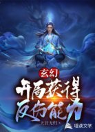 玄幻：开局获得反伤能力