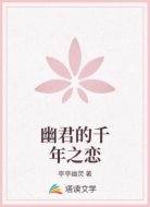 幽君的千年之恋