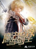 我在魔法世界当剑士