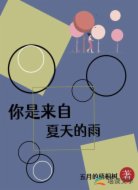 你是来自夏天的雨