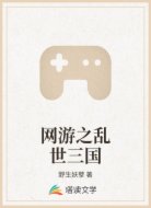 网游之乱世三国