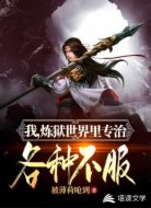 我,炼狱世界里专治各种不服