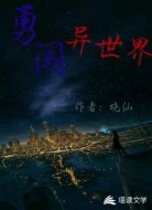 勇闯异世界