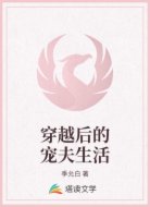 穿越后的宠夫生活