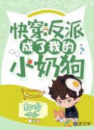 快穿:反派成了我的小奶狗