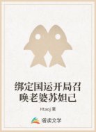 绑定国运开局召唤老婆苏妲己