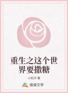 重生之这个世界要撒糖