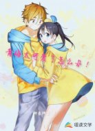 青梅太可愛了怎么辦！