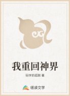 我重回神界