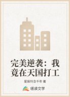 完美逆襲：我竟在天國打工