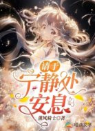 请于宁静处安息