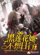 快穿:黑莲花她不想日行一善