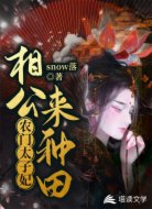 农门太子妃：相公，来种田