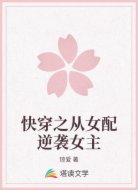快穿之从女配逆袭女主