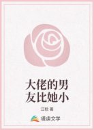 大佬的男友比她小