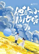 他的小仙女呀