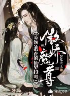 系统:我在修仙界投喂傲娇魔尊