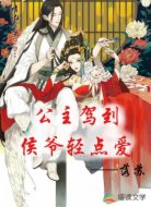公主驾到,侯爷轻点爱