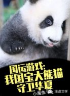 国运游戏:我国宝大熊猫守卫华夏