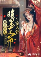 倾世医妃：腹黑王爷宠入骨