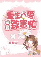 重生八零，辣妻致富忙