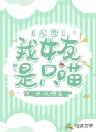 我女友是只喵