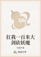 扛我一百米大剑砍妖魔